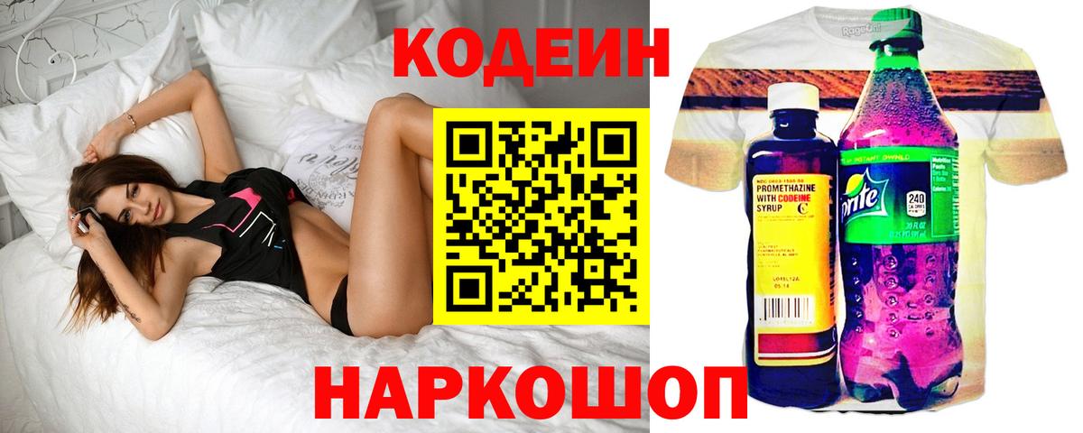 Кодеин Purple Drank Керчь